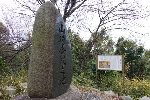 山崎合戦之碑 – Stele of Yamazaki Battle