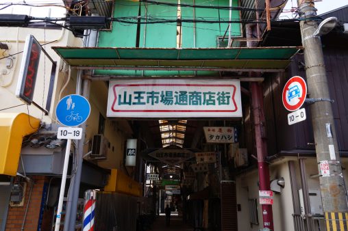 山王市場通商店街 – Sanno Ichiba-dori Shopping Street