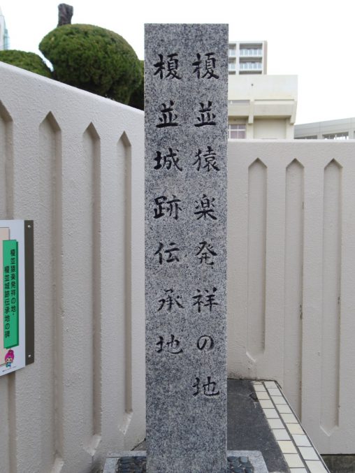 榎並城跡伝承地碑 – Stele to Enami Castle