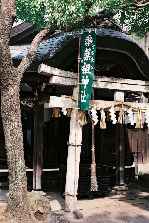 薬祖神社 – Yakuso Jinja
