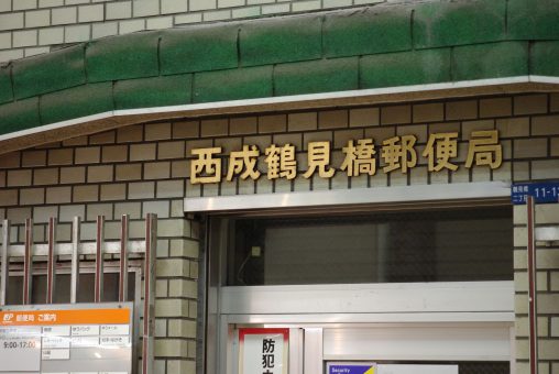 西成鶴見橋郵便局 – Tsurumibashi Post office