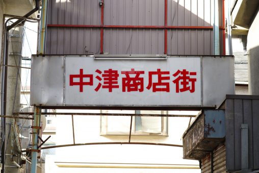 中津商店街看板 – Signboard of Nakatsu shopping street