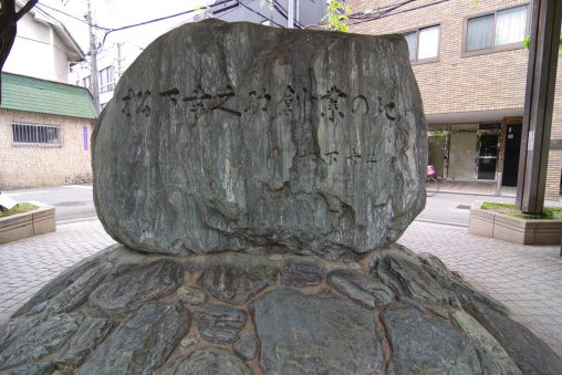 松下幸之助創業の地碑 – Monument of “The first location of Konosuke Matsushita’s business”