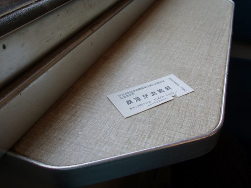 旧有田鉄道車両動態保存展示活動参加記念乗車券 – Paper Ticket to ride