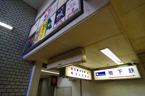 地下の昭和 – Underground Showa era